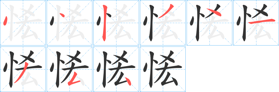 恡字筆畫寫法