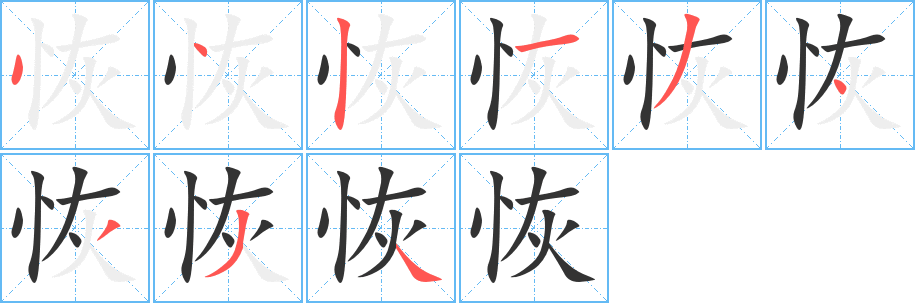 恢字筆畫寫法