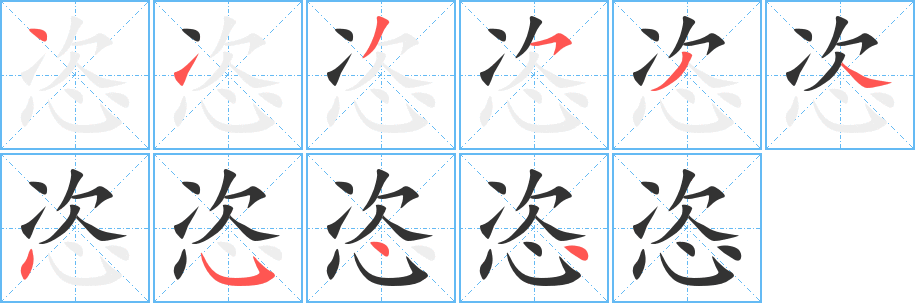 恣字筆畫寫法