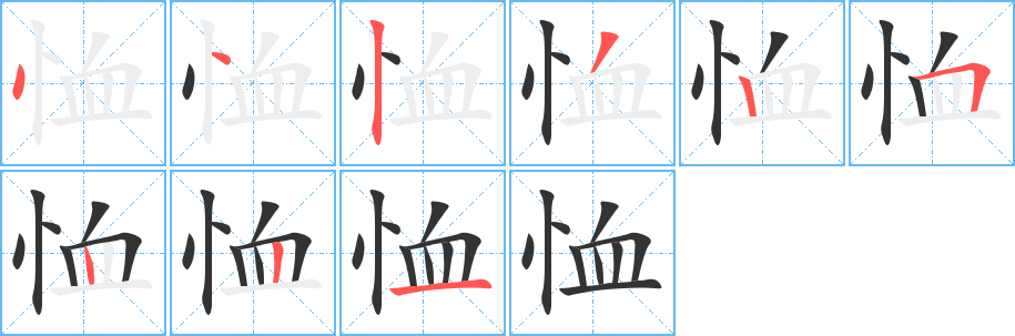恤字筆畫寫法