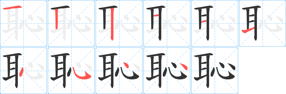 恥字筆畫寫法