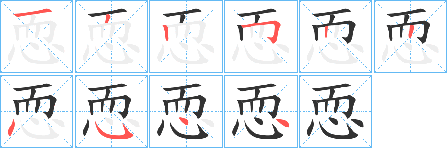 恧字筆畫寫法