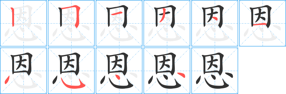 恩字筆畫寫法