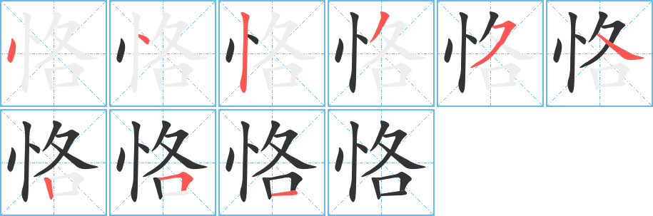 恪字筆畫寫法