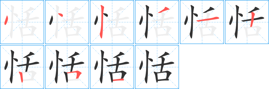 恬字筆畫寫法