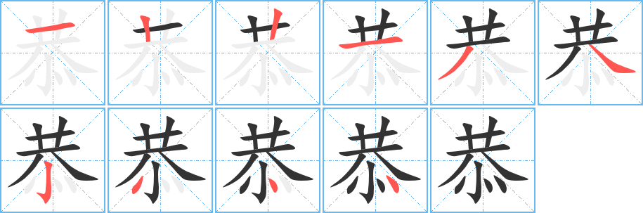 恭字筆畫寫法