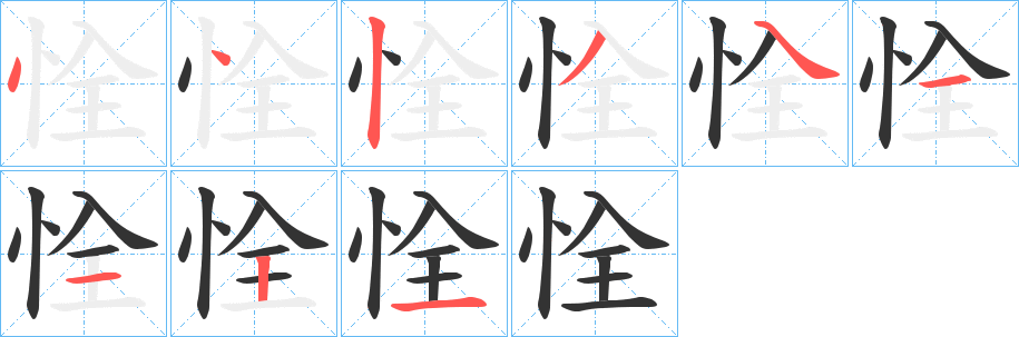恮字筆畫(huà)寫(xiě)法