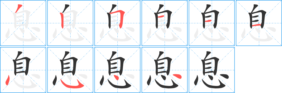 息字筆畫寫法