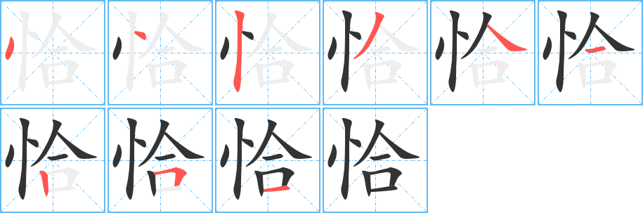 恰字筆畫(huà)寫(xiě)法
