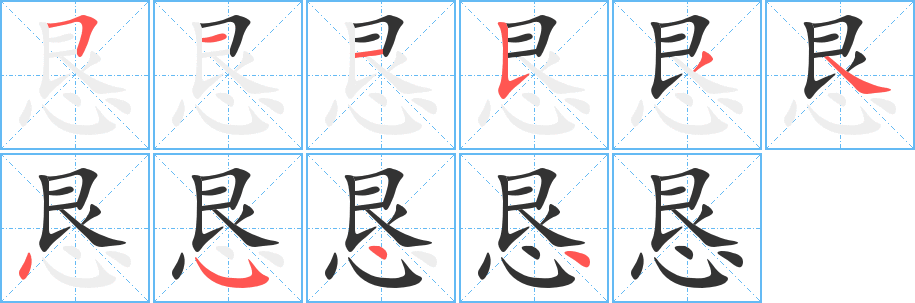 懇字筆畫寫法