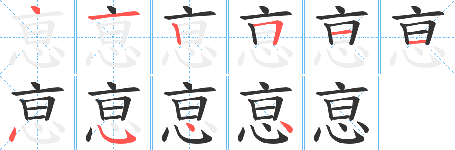 恴字筆畫寫法