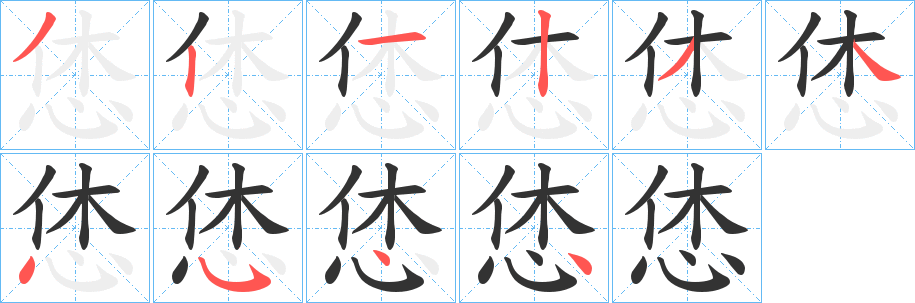 恷字筆畫寫法