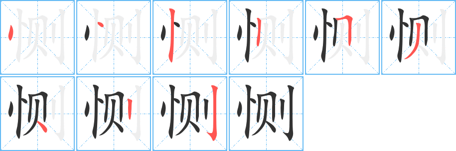 惻字筆畫(huà)寫(xiě)法