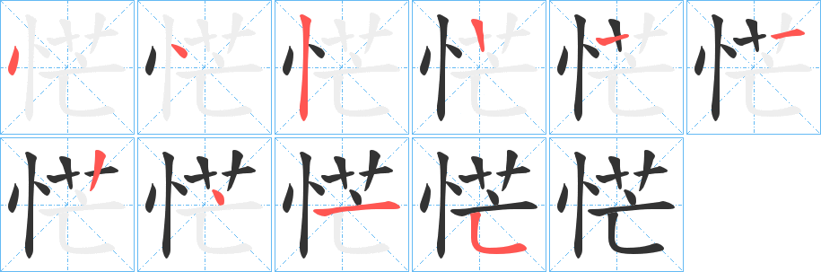 恾字筆畫寫法