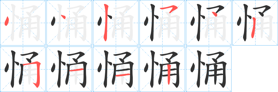 悀字筆畫寫法