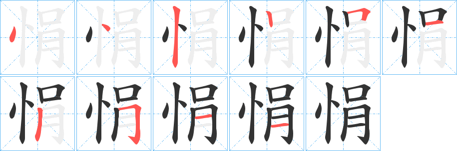 悁字筆畫(huà)寫(xiě)法
