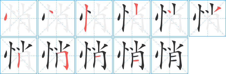 悄字筆畫寫法