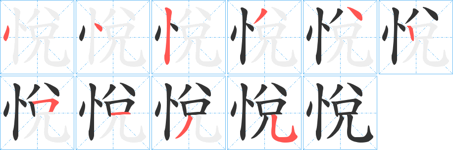 悅字筆畫寫法