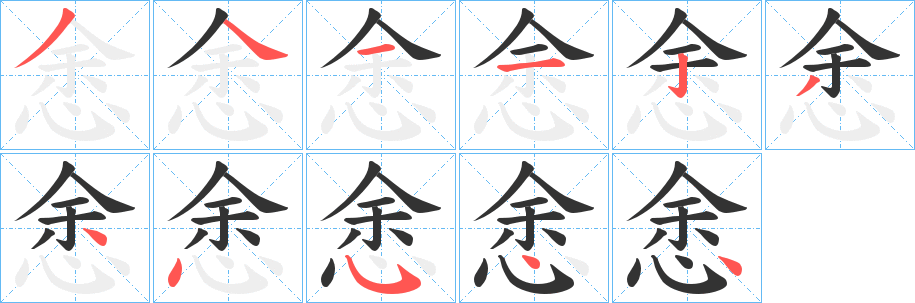 悆字筆畫(huà)寫(xiě)法