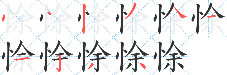 悇字筆畫寫法