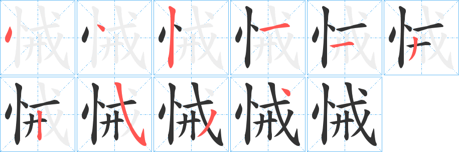 悈字筆畫寫法