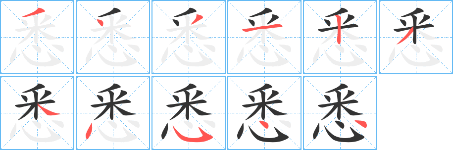 悉字筆畫寫法