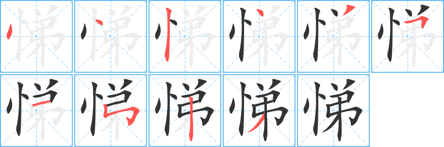 悌字筆畫寫法