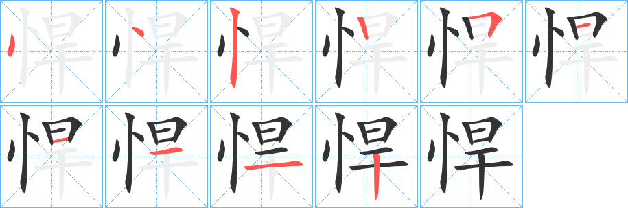 悍字筆畫寫法