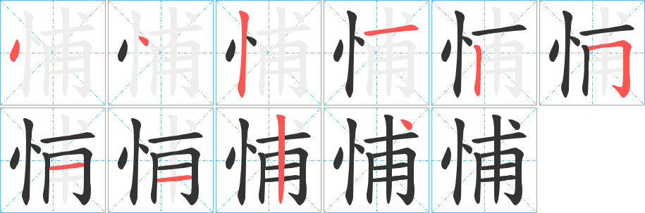 悑字筆畫寫法