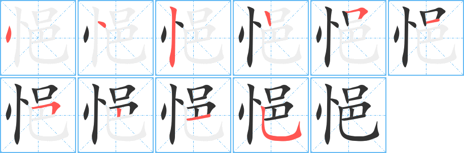 悒字筆畫寫法