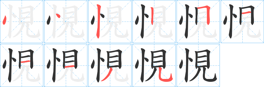 悓字筆畫寫法