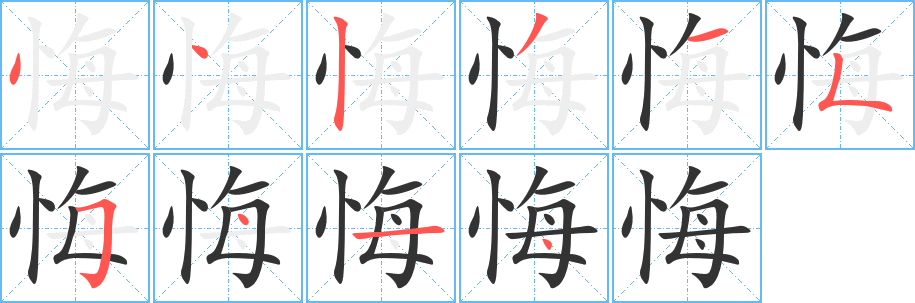 悔字筆畫寫法