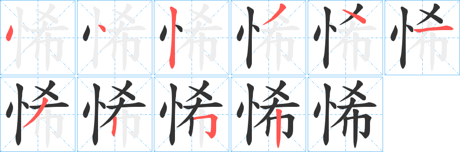 悕字筆畫寫法
