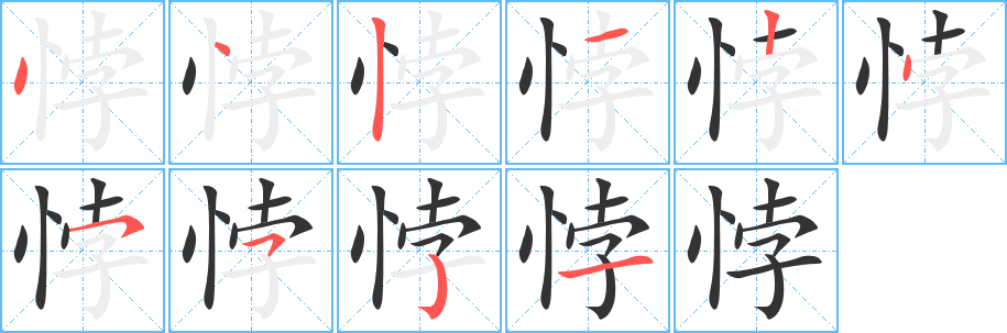 悖字筆畫寫法