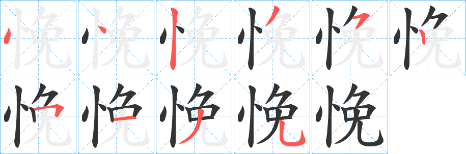悗字筆畫寫法