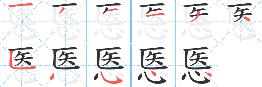 悘字筆畫(huà)寫(xiě)法