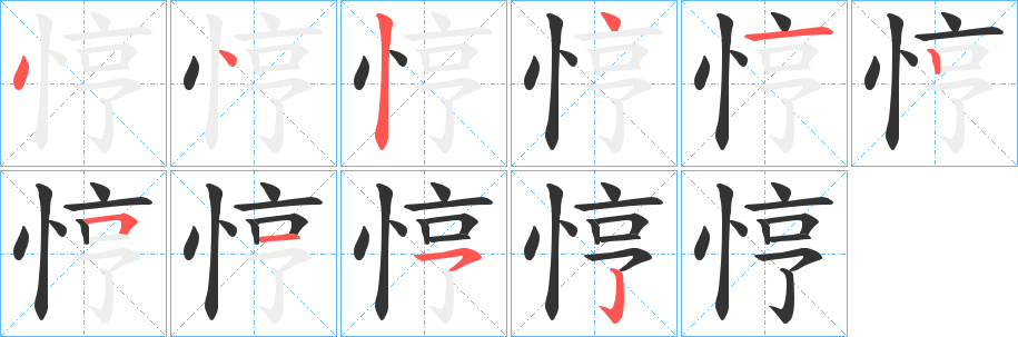 悙字筆畫寫法