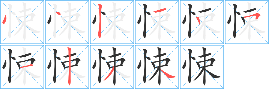 悚字筆畫寫法