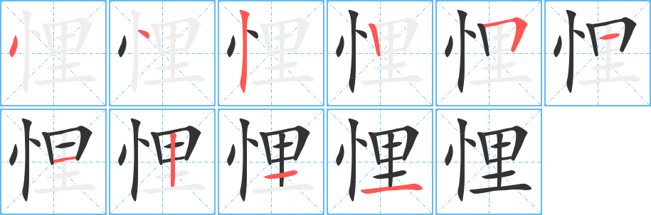 悝字筆畫寫法