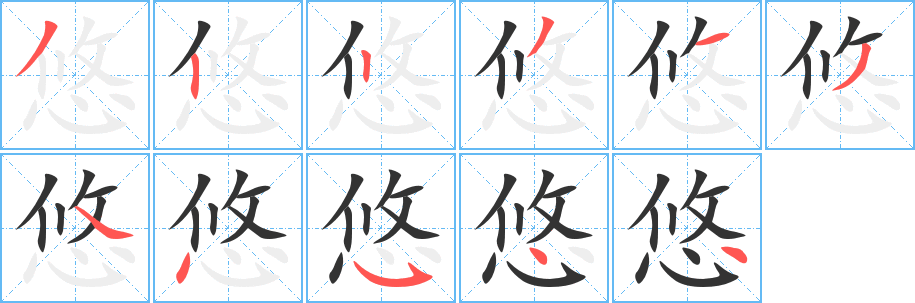 悠字筆畫(huà)寫(xiě)法