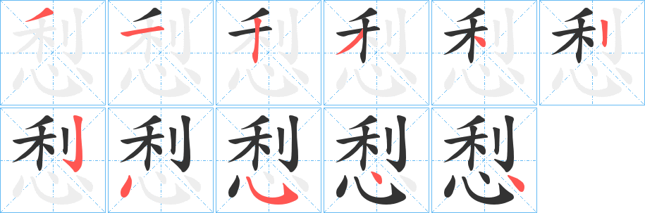 悡字筆畫(huà)寫(xiě)法