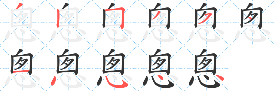 悤字筆畫寫法