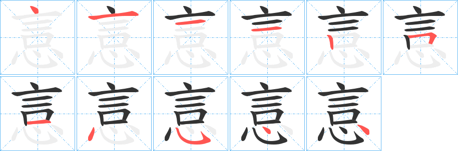 悥字筆畫(huà)寫(xiě)法