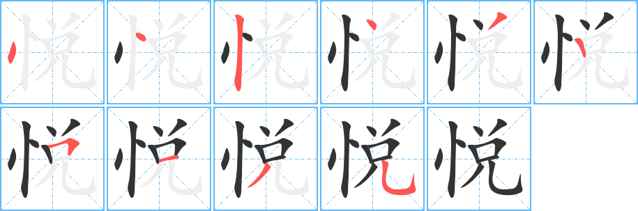 悅字筆畫寫法