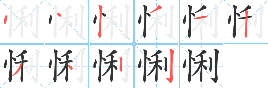 悧字筆畫寫法