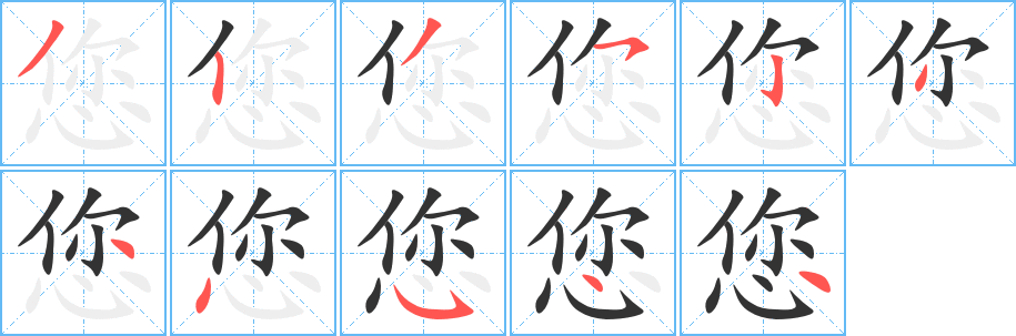 您字筆畫(huà)寫(xiě)法