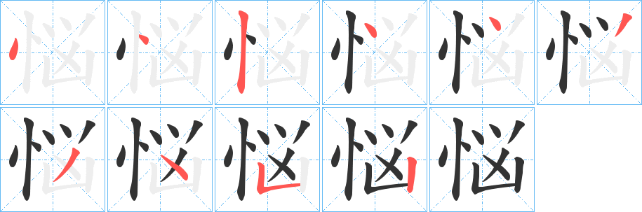 悩字筆畫寫法