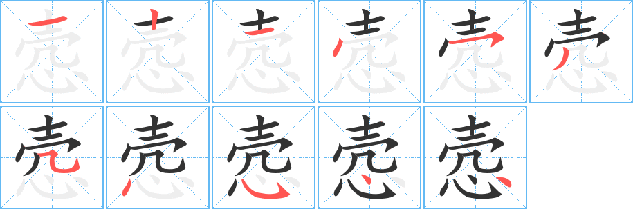 愨字筆畫寫法