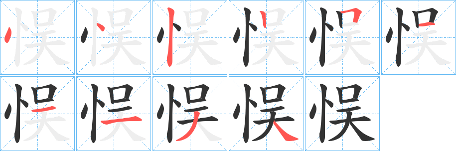 悮字筆畫寫法