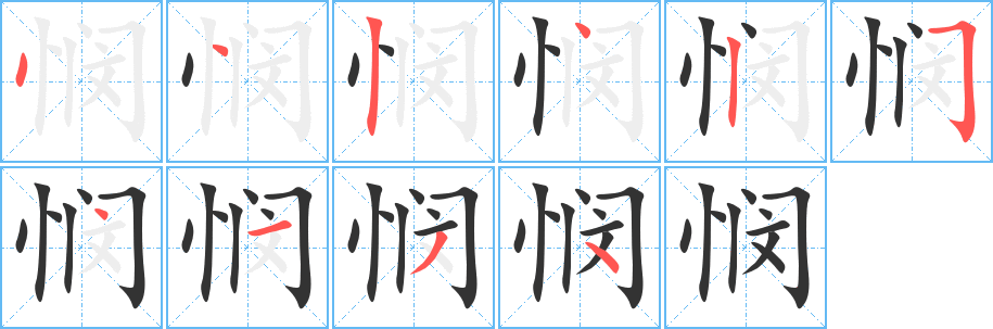 憫字筆畫寫法